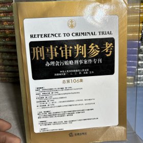 刑事审判参考（总第106集）