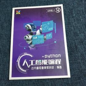 python 人工智能编程 LEVEL-1 第2、3、4册（3本合售）