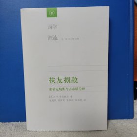 扶友损敌：索福克勒斯与古希腊伦理 西学源流 一版一印 全新