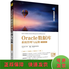 Oracle数据库系统管理与运维-微课视频版