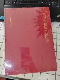 苏州市相城区政法志 未拆封