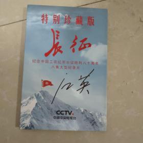 特别珍藏版长征纪念中国工农红军长征胜利八十周年八集大型纪录片共4张DVD