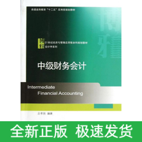 中級(jí)財(cái)務(wù)會(huì)計(jì)/呂孝俠