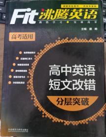 沸腾英语：高中英语短文改错分层突破（高考适用）