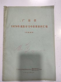 1970年西医学习中医班资料编（16开）