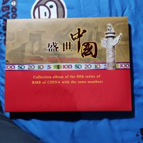中华人民共和国第五套人民币同号钞珍藏(保真)