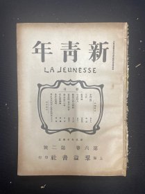 （新青年）第六卷第二号 1954年影印