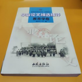 新世纪中国大学生(文科学士)毕业论文精选精评.教育学卷