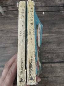 英雄大八义 上下两册合售如图实拍图为准