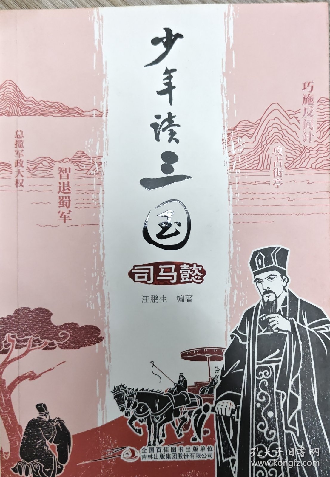 少年读三国 司马懿