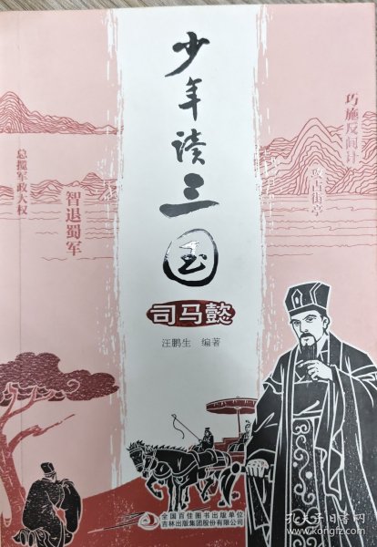 少年读三国 司马懿