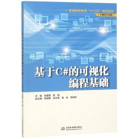 基于C#的可视化编程基础/普通高等教育“十三五”规划教材（计算机专业群）