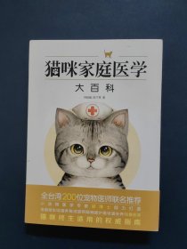 猫咪家庭医学大百科