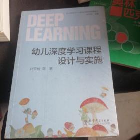 幼儿深度学习——面向未来的学前教育丛书：幼儿深度学习课程设计与实施