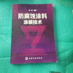 防腐蚀涂料涂装技术