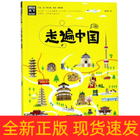 走遍中国/图说天下.国家地理系列