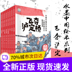 水墨中国绘本系列·儿童爱国主义教育故事【全8册】幼儿爱国启蒙教育故事绘本 教会3-6岁孩子爱国精神 大中小班幼儿园彩色爱国绘本 培养良好习惯及健康心理 增长孩子眼界绘本 科普爱国精神爱国故事