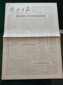 解放日报，1980年12月6日审判四人帮，其它详情见图，对开四版。