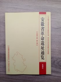 安徽省革命遗址通览 巢湖市