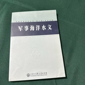 中国军事百科全书.101.军事海洋水文(学科分册)