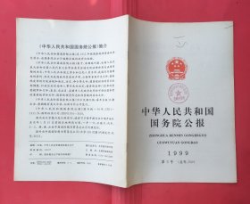 中华人民共和国国务院公报【1999年第3号】