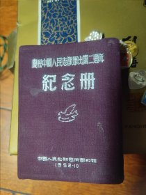 庆祝中国人民志愿军出国两周年纪念册（缺页）
