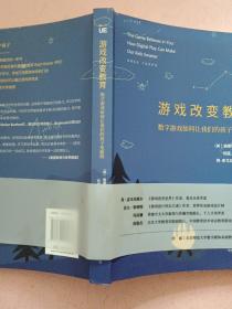 游戏改变教育 数字游戏如何让我们的孩子变聪明