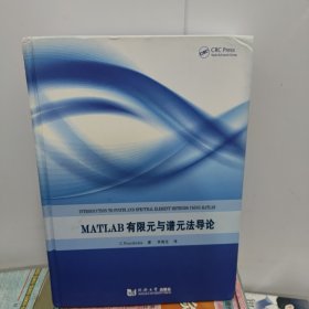 MATLAB有限元与谱元法导论