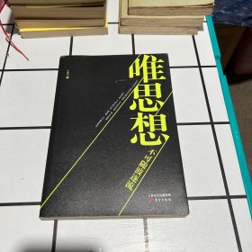唯思想不可随波逐流 作者邓曦泽签赠本