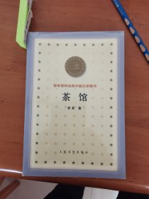 茶馆 百年百种优秀中国文学图书 B10