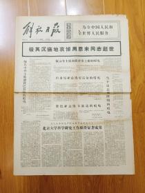 《解放日报》1976年1月11日  周恩来同志逝世