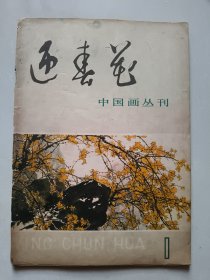 迎春花 中国画丛刊 （1）