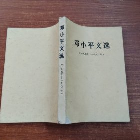 邓小平文选1975~1982