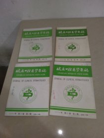 临床口腔医学杂志1994年第10卷 第1.2.3.4期 4册合售 实物拍照 货号8-4