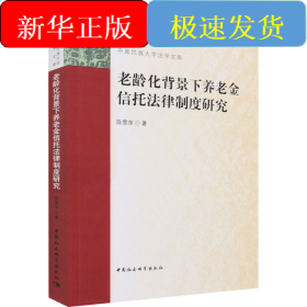 老龄化背景下养老金信托法律制度研究