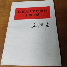 在延安文艺应谈会上的讲话