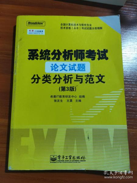 系统分析师考试论文试题分类分析与范文（第3版）