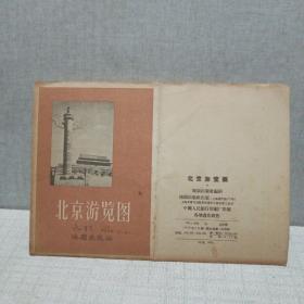 1956年北京游览图〔折叠式〕
