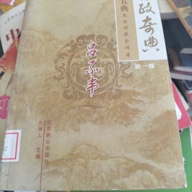 中国古典文化珍藏书系·资政奇典1：吕不韦