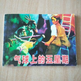 北京小学生连环画 气球上的五星期