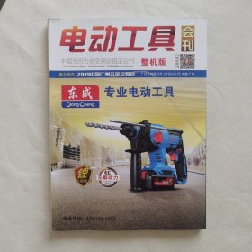 电动工具会刊整机版2019-02，中国天汾五金交易会指定会刊