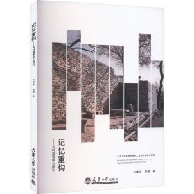 记忆重构——乡村游客中心设计 天津大学建筑学本科二年级实验教学探索