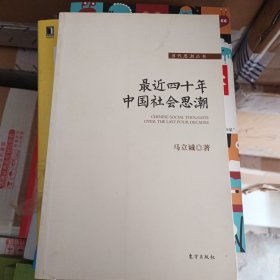 最近四十年中国社会思潮