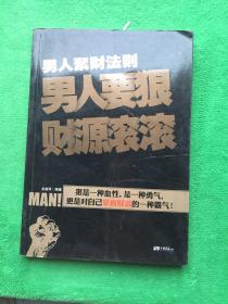 男人聚财法则（超级畅销书《男人不狠地位不稳》兄弟书系！告诉你男人如何发家的聚财秘密！）