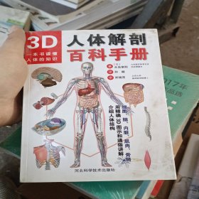 3D人体解剖百科手册