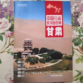 中国分省系列地图册：甘肃（2016年全新版）