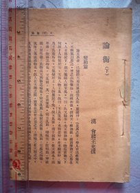 论衡（下）