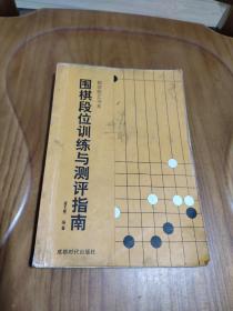 蜀蓉棋艺书系：围棋段位训练与测评指南