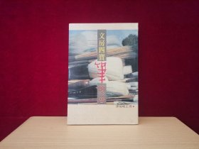 文房四宝 笔的今昔（带出版社空白意见表一张 / 竖版繁体 ）