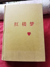 红楼梦无障碍阅读版（精装）